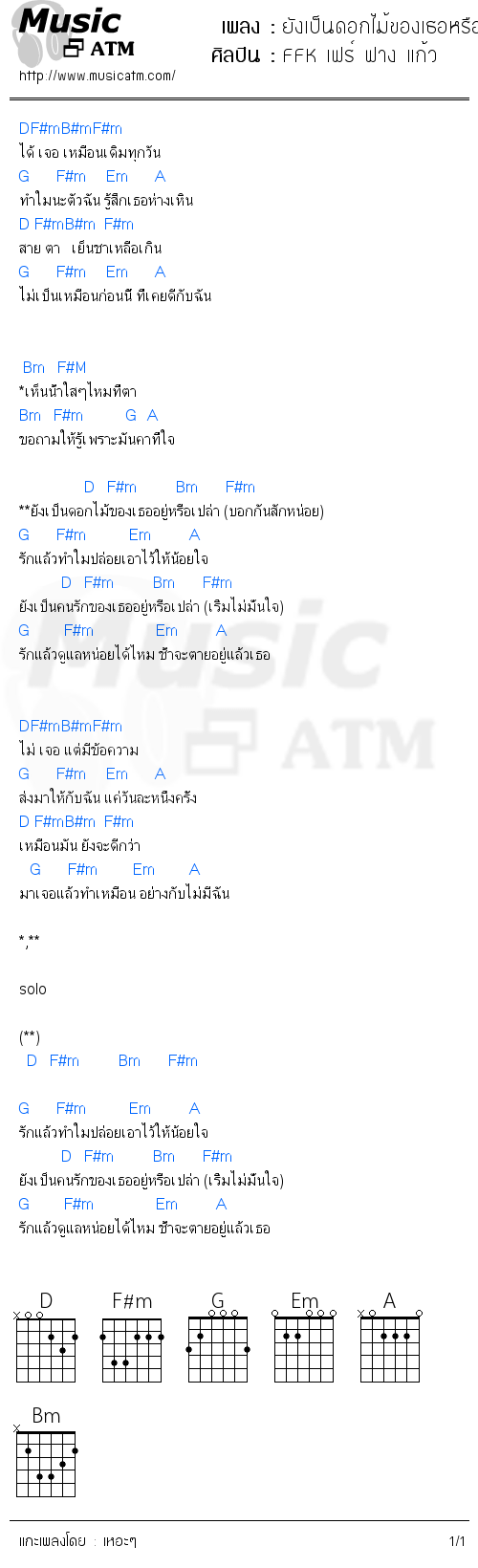 คอร์ดเพลง ยังเป็นดอกไม้ของเธอหรือเปล่า