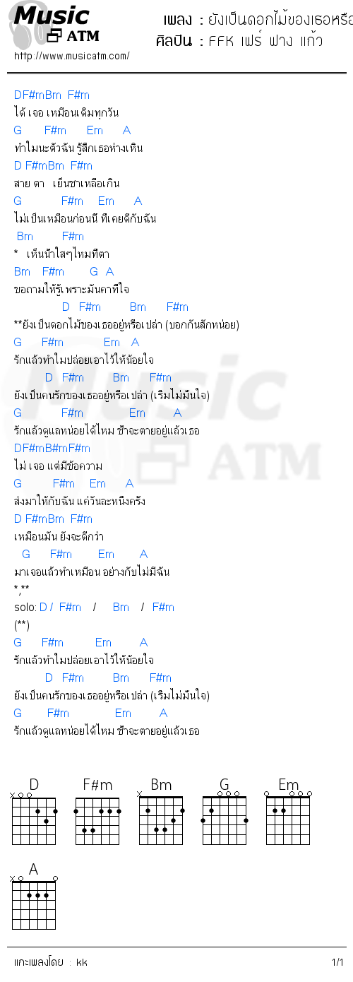 คอร์ดเพลง ยังเป็นดอกไม้ของเธอหรือเปล่า