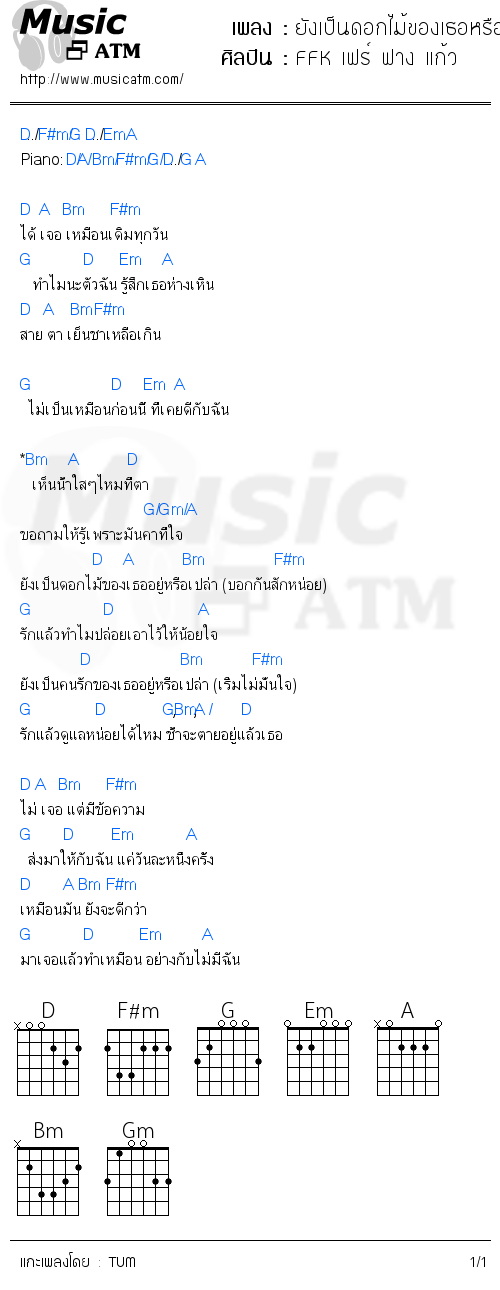 คอร์ดเพลง ยังเป็นดอกไม้ของเธอหรือเปล่า