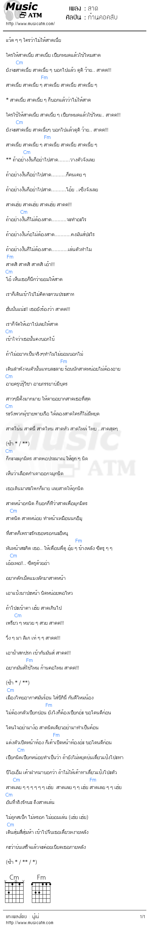 คอร์ดเพลง สาด