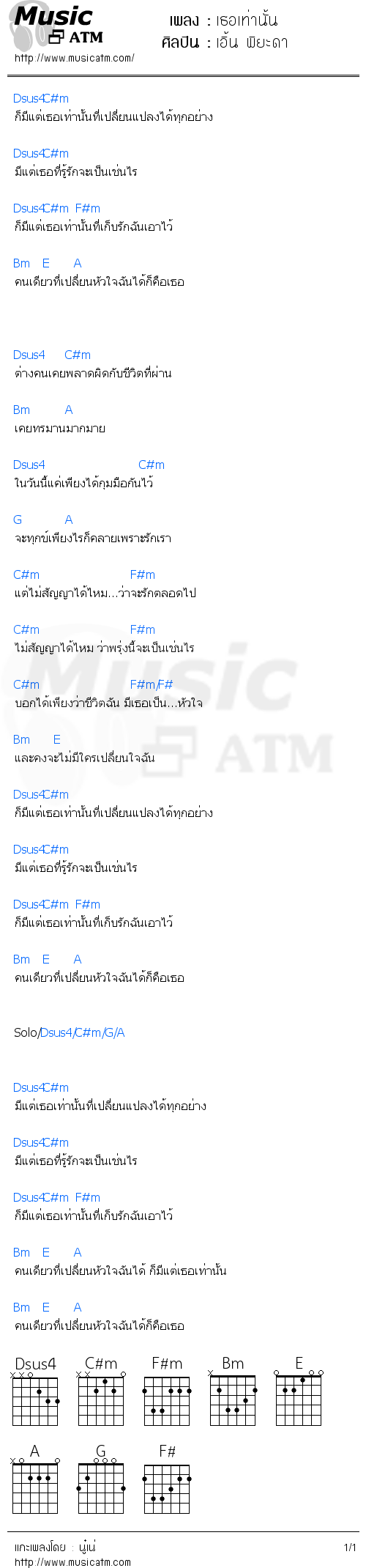 คอร์ดเพลง เธอเท่านั้น - เอิ้น พิยะดา | คอร์ดเพลงใหม่