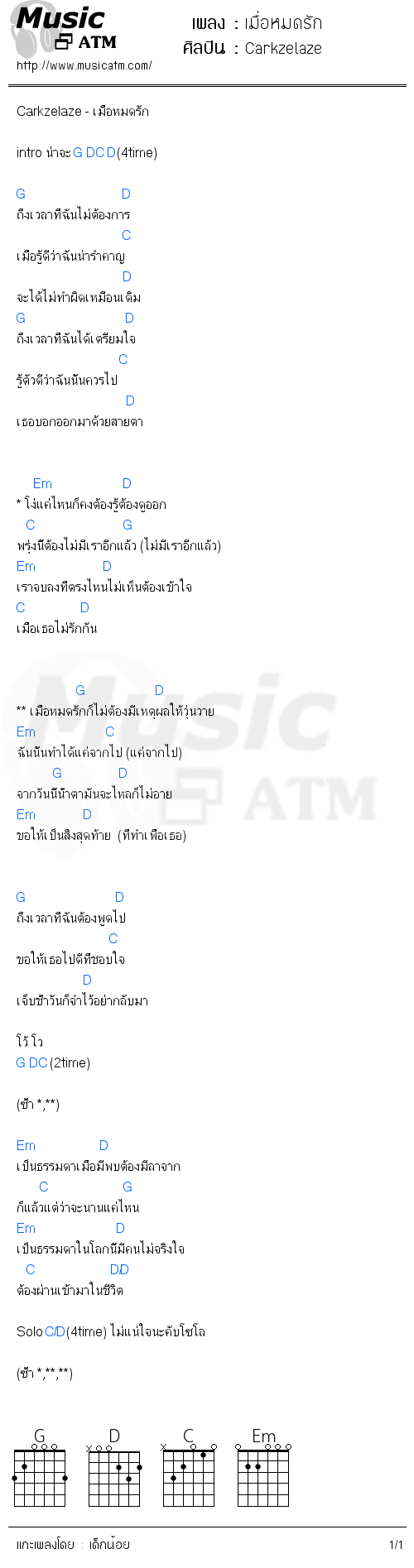 คอร์ดเพลง เมื่อหมดรัก