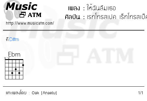 คอร์ดเพลง ให้ฉันลืมเธอ