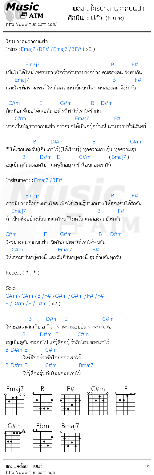 คอร์ดเพลง ใครบางคนจากบนฟ้า