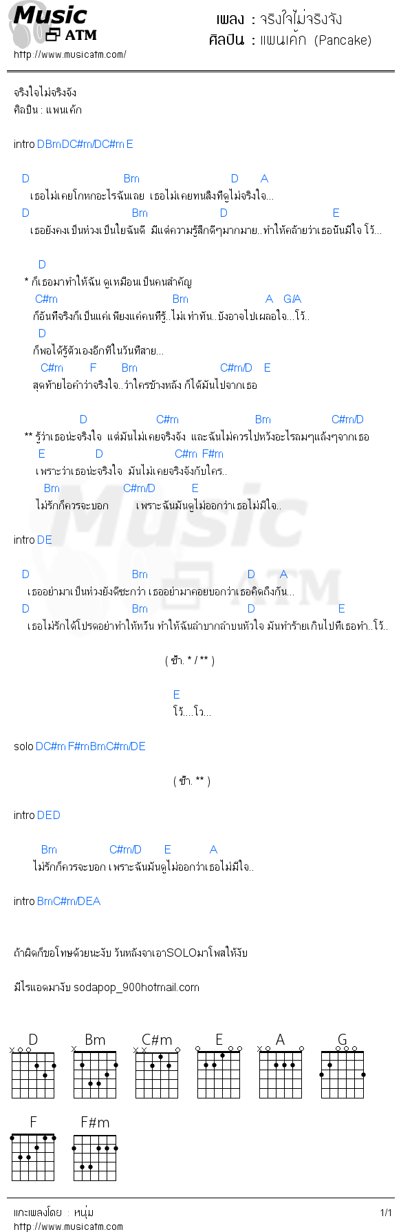 คอร์ดเพลง จริงใจไม่จริงจัง - แพนเค้ก (Pancake) | คอร์ดเพลงใหม่