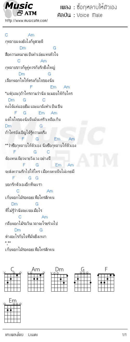 คอร์ดเพลง ซื้อกุหลาบให้ตัวเอง