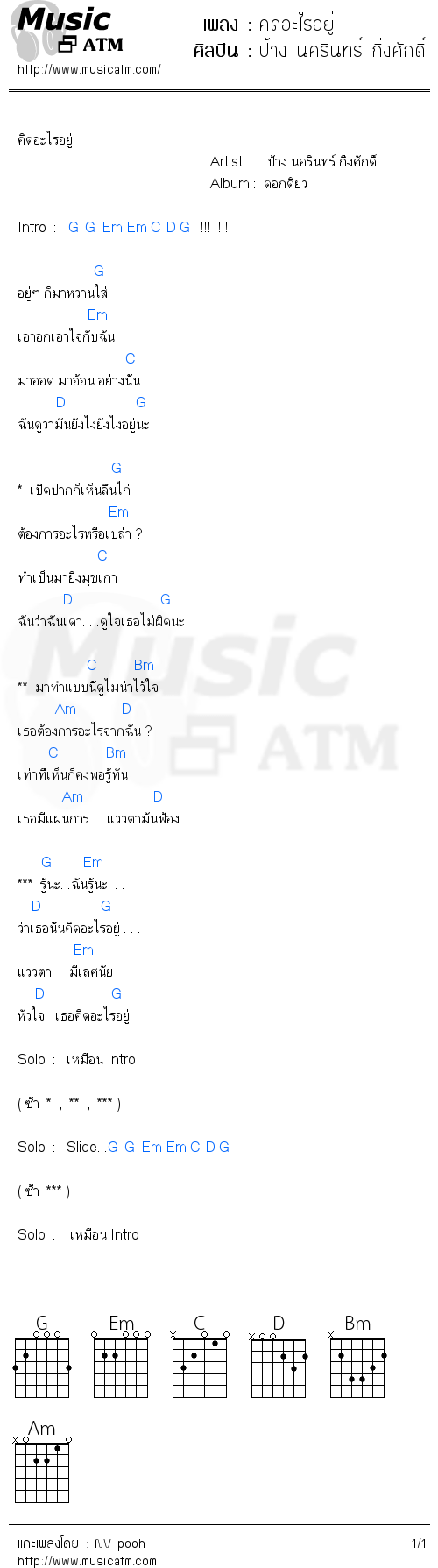 คอร์ดเพลง คิดอะไรอยู่ - ป้าง นครินทร์ กิ่งศักดิ์ | คอร์ดเพลงใหม่