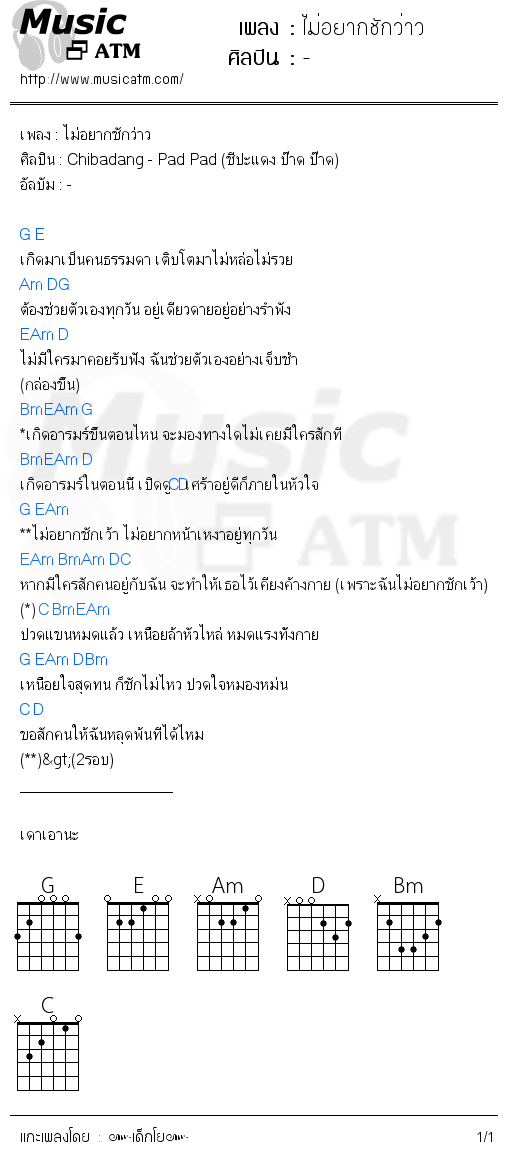 คอร์ดเพลง ไม่อยากชักว่าว
