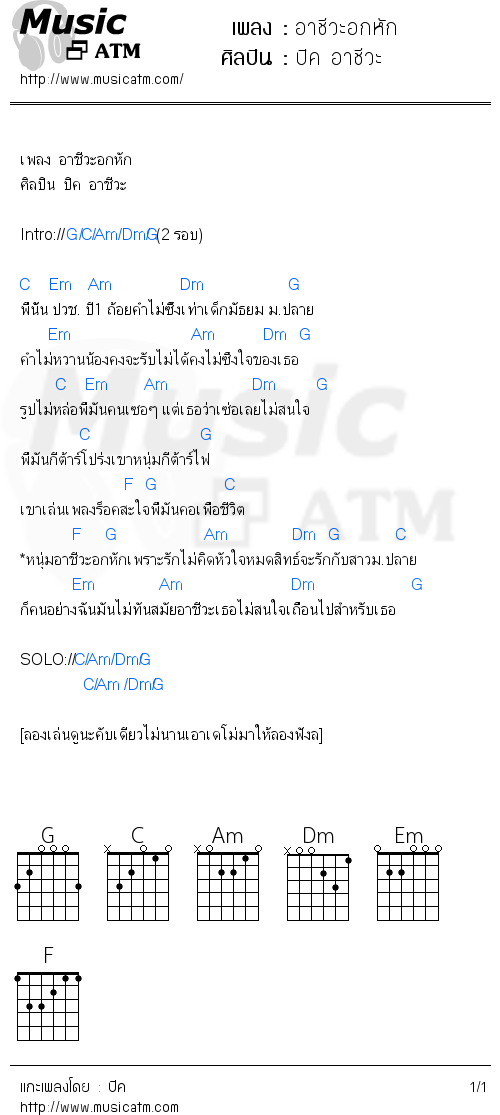 คอร์ดเพลง อาชีวะอกหัก