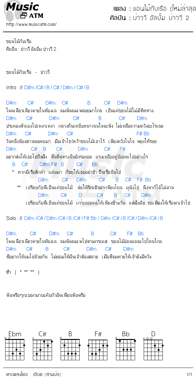 คอร์ดเพลง ขอนไม้กับเรือ (ใหม่ล่าสุด)