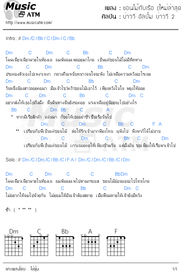 คอร์ดเพลง ขอนไม้กับเรือ (ใหม่ล่าสุด)