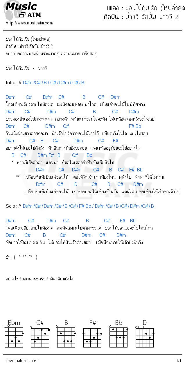 คอร์ดเพลง ขอนไม้กับเรือ (ใหม่ล่าสุด)