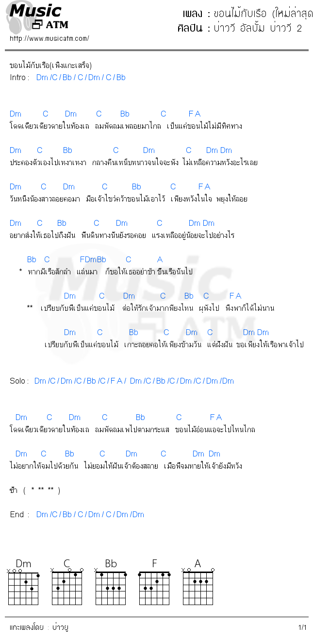 คอร์ดเพลง ขอนไม้กับเรือ (ใหม่ล่าสุด)