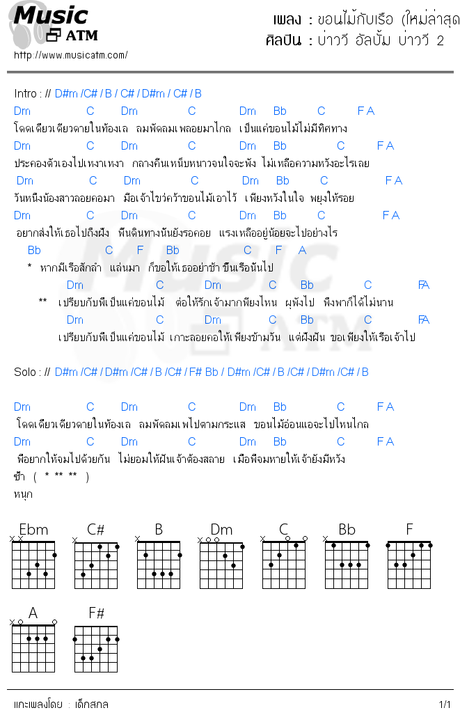 คอร์ดเพลง ขอนไม้กับเรือ (ใหม่ล่าสุด)