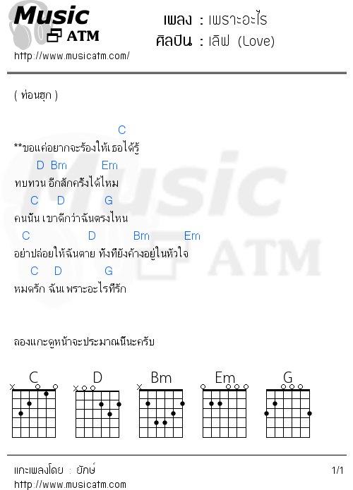 คอร์ดเพลง เพราะอะไร