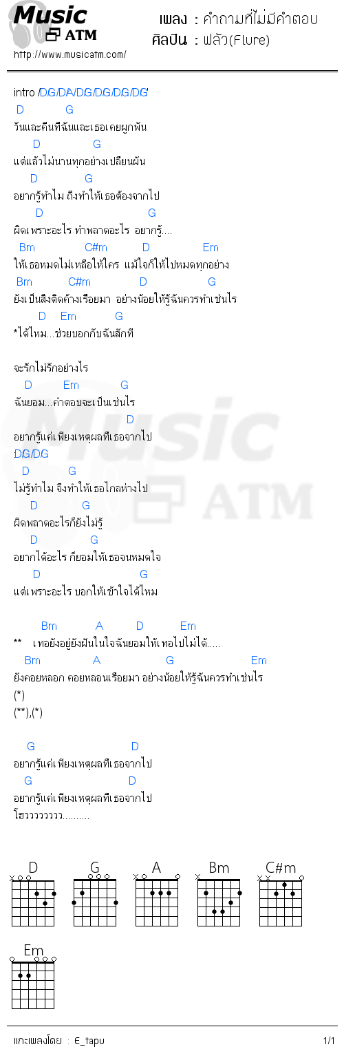 คอร์ดเพลง คำถามที่ไม่มีคำตอบ
