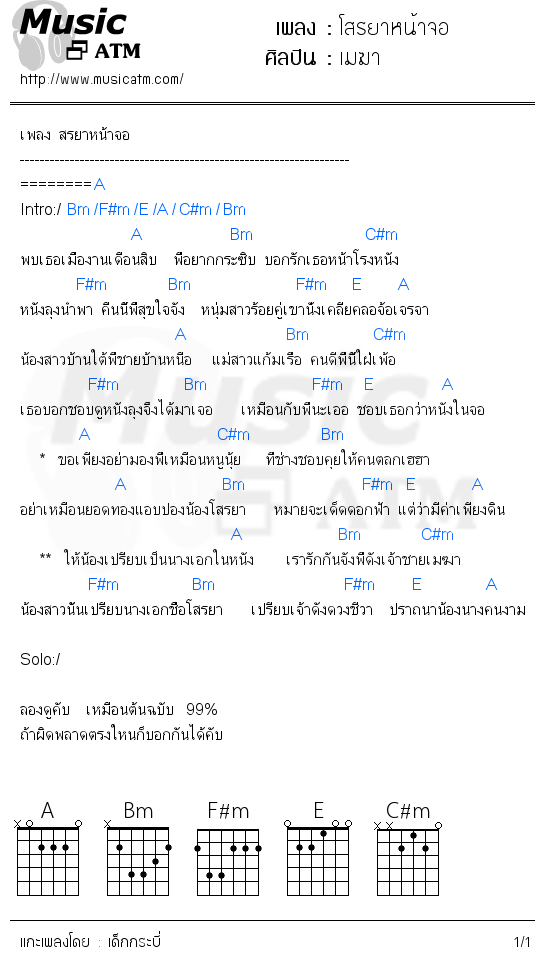 คอร์ดเพลง โสรยาหน้าจอ