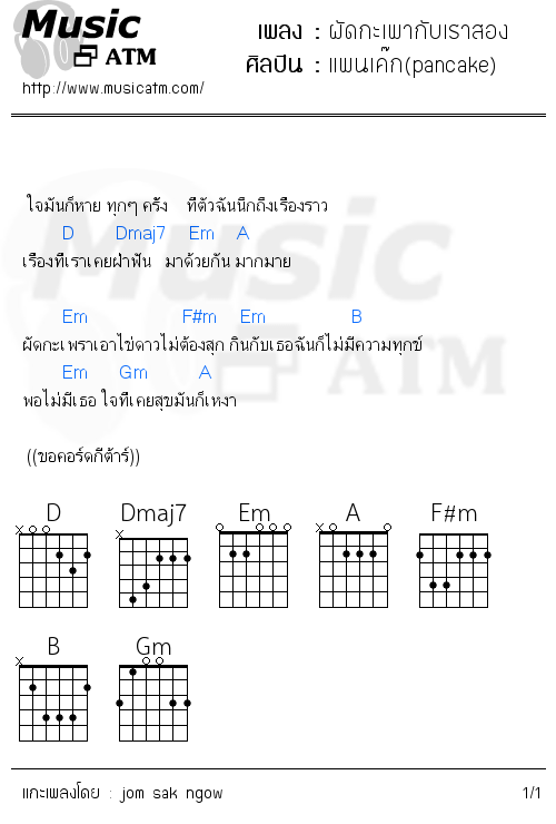 คอร์ดเพลง ผัดกะเพากับเราสอง