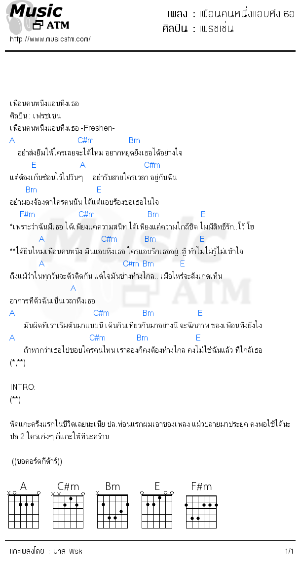 คอร์ดเพลง เพื่อนคนหนึ่งแอบหึงเธอ