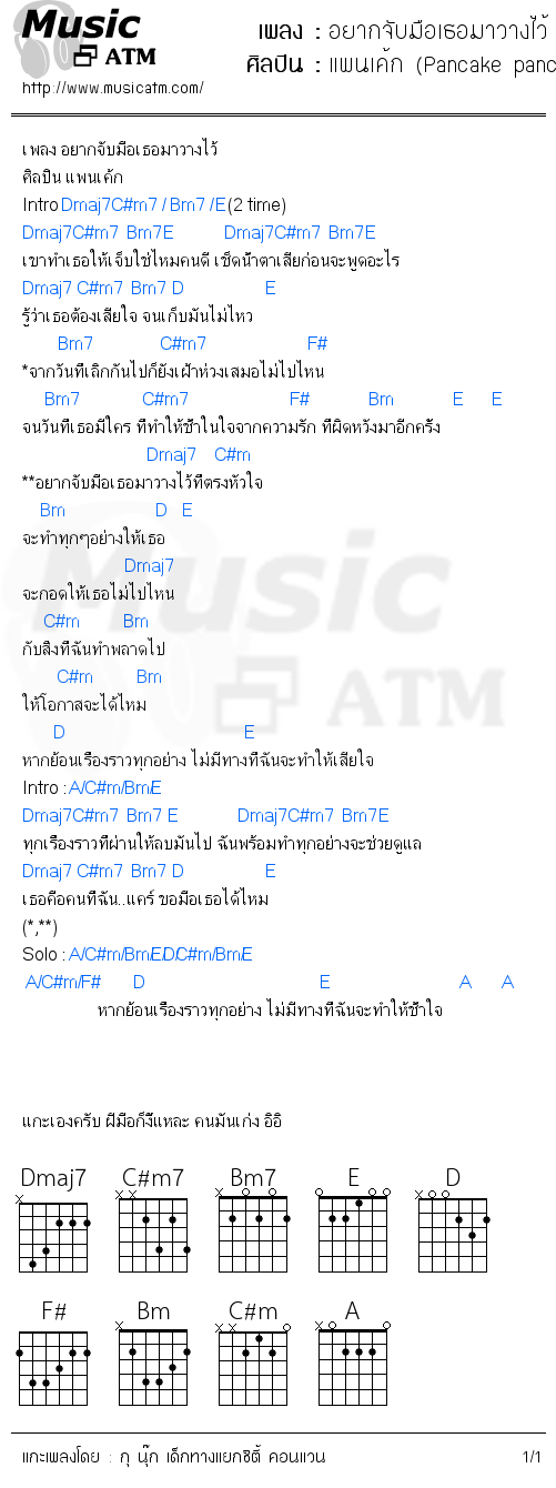 คอร์ดเพลง อยากจับมือเธอมาวางไว้