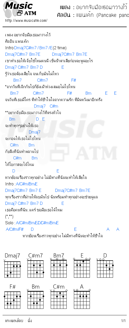 คอร์ดเพลง อยากจับมือเธอมาวางไว้
