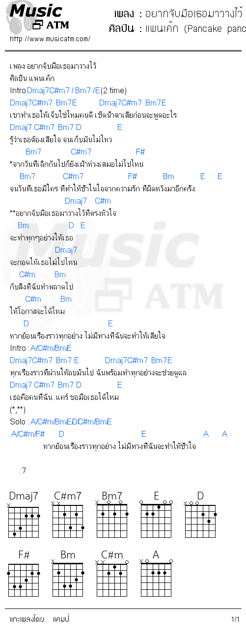 คอร์ดเพลง อยากจับมือเธอมาวางไว้
