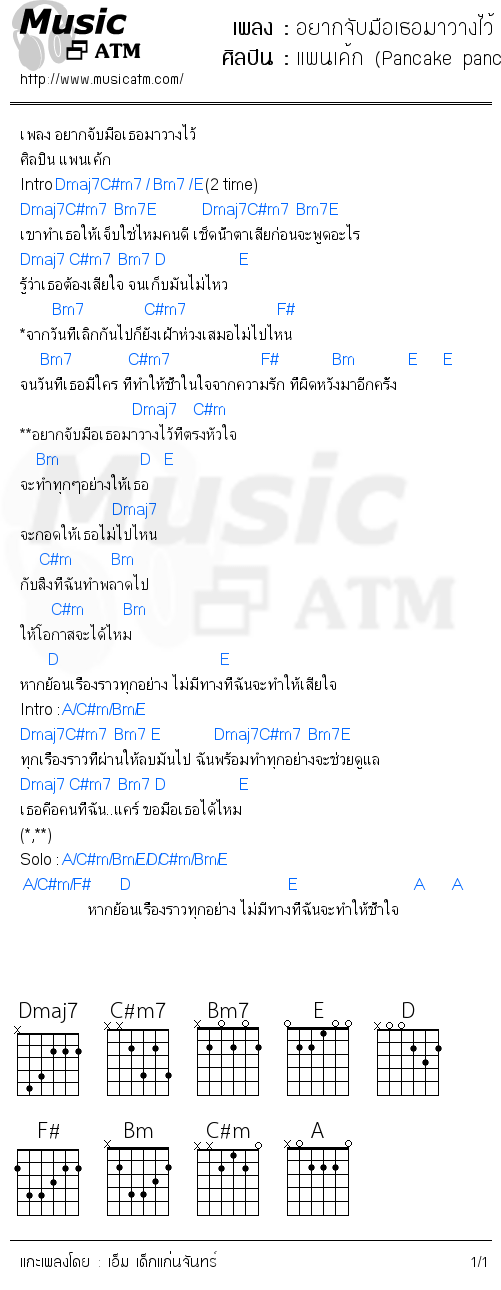 คอร์ดเพลง อยากจับมือเธอมาวางไว้