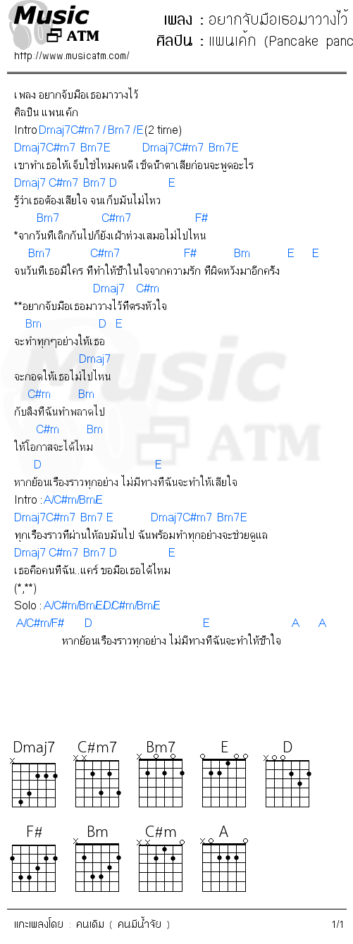 คอร์ดเพลง อยากจับมือเธอมาวางไว้