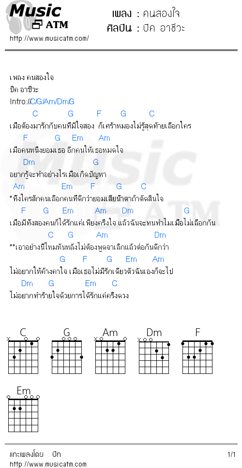 คอร์ดเพลง คนสองใจ