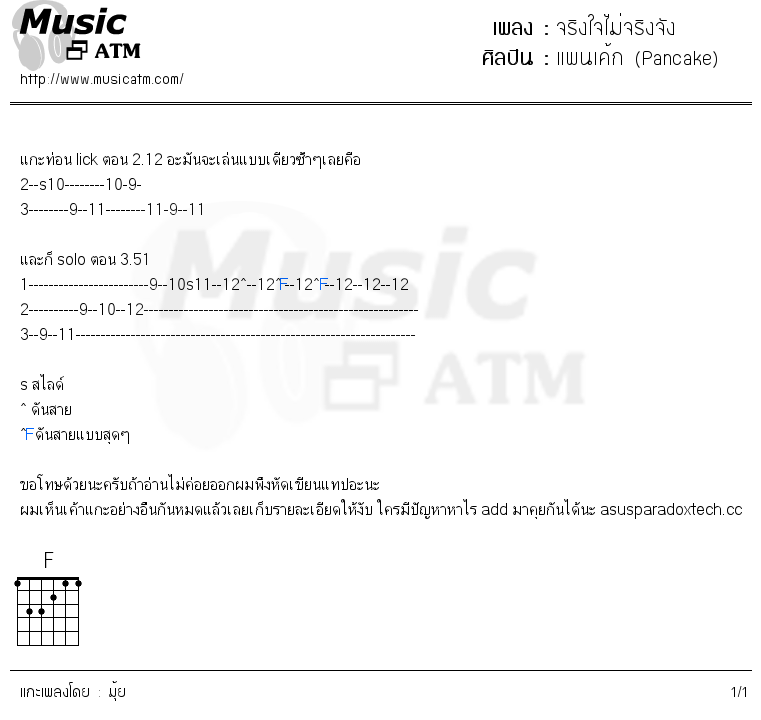 คอร์ดเพลง จริงใจไม่จริงจัง