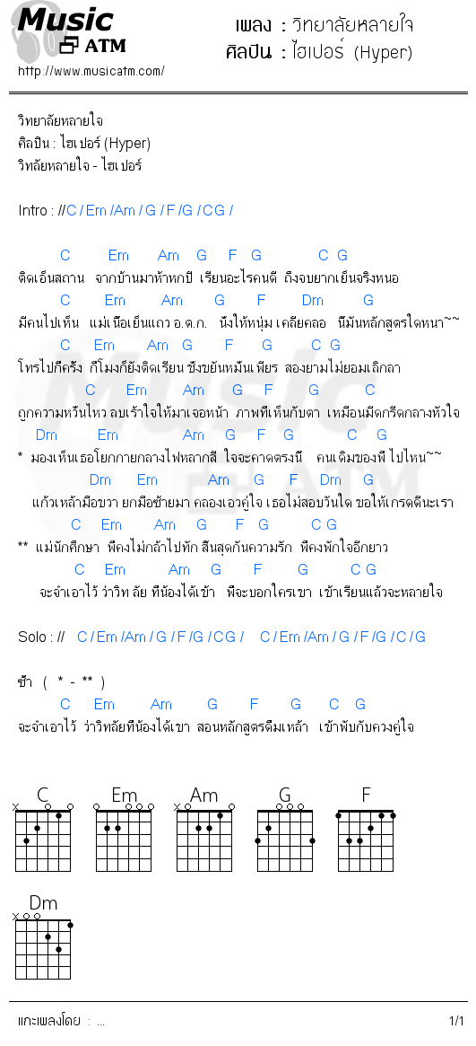 คอร์ดเพลง วิทยาลัยหลายใจ