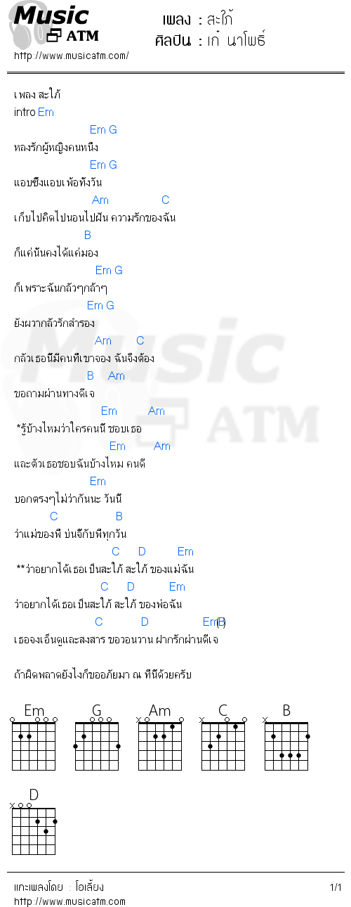 คอร์ดเพลง สะใภ้