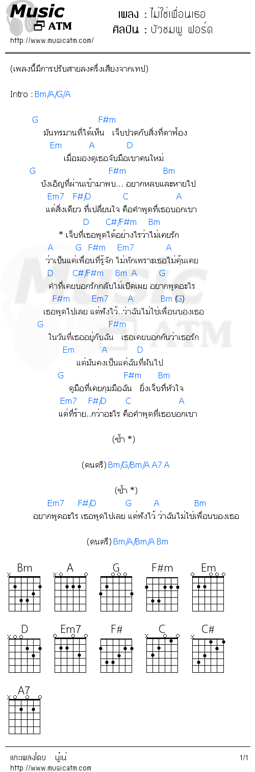 คอร์ดเพลง ไม่ใช่เพื่อนเธอ - บัวชมพู ฟอร์ด | คอร์ดเพลงใหม่