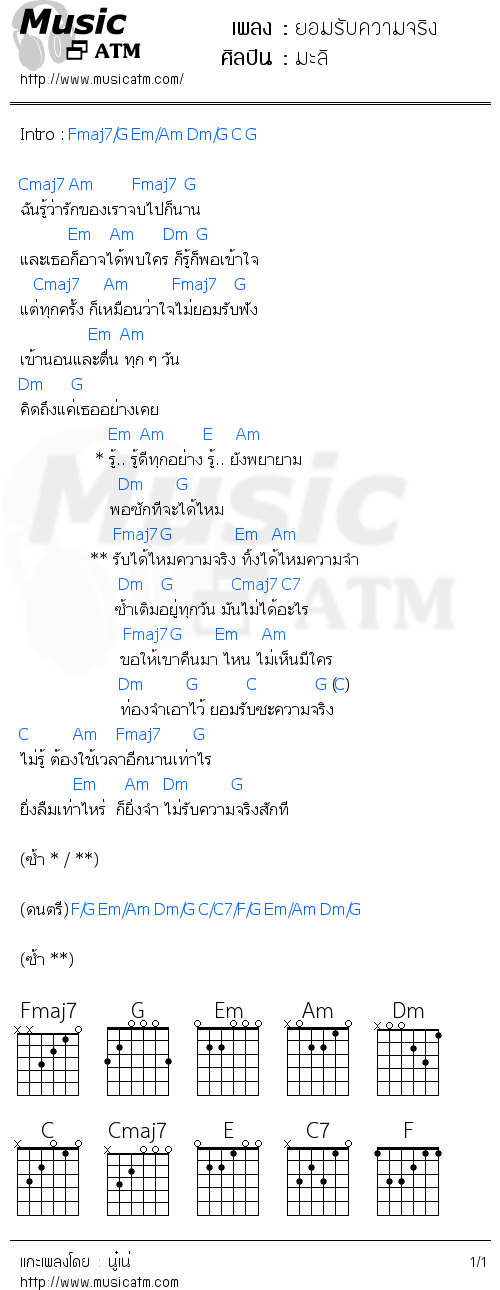 คอร์ดเพลง ยอมรับความจริง