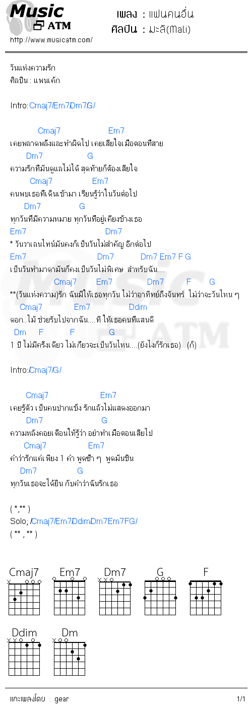 คอร์ดเพลง แฟนคนอื่น