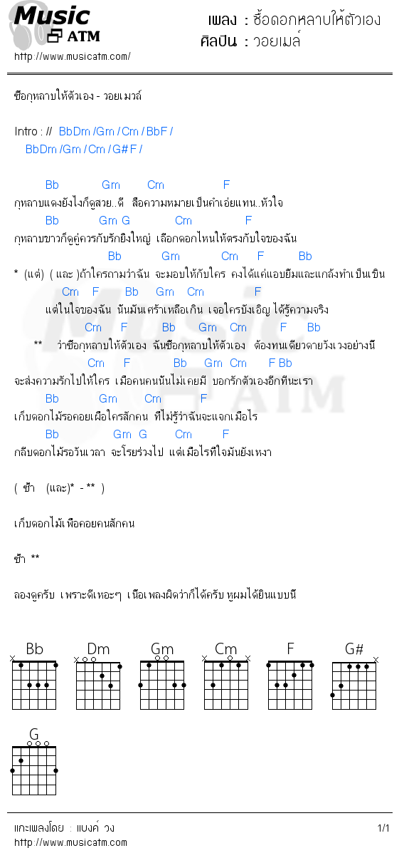 คอร์ดเพลง ซื้อดอกหลาบให้ตัวเอง