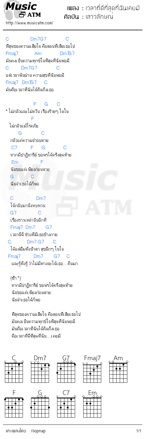 คอร์ดเพลง เวลาที่ดีที่สุดที่ฉันเคยมี