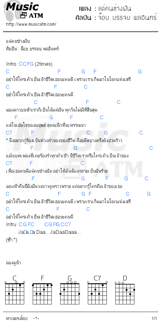 คอร์ดเพลง แด่คนช่างฝัน