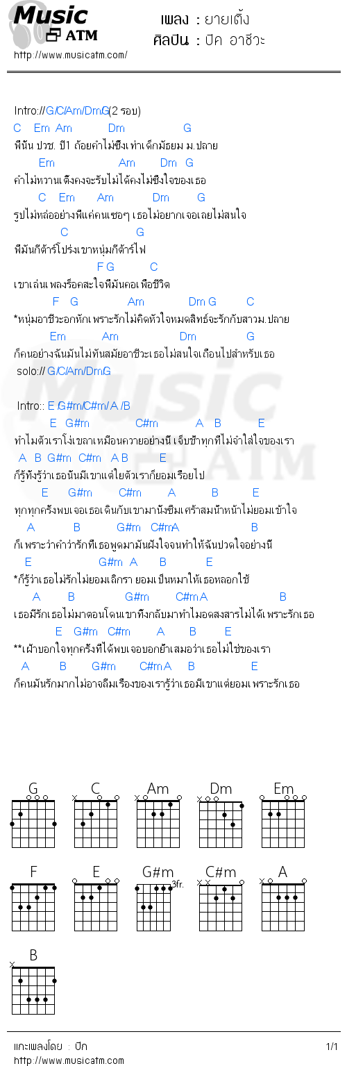 คอร์ดเพลง ยายเติ้ง