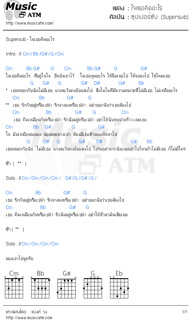 คอร์ดเพลง ใจเธอคิดอะไร