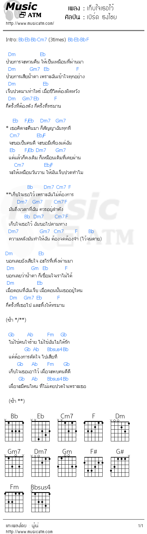 คอร์ดเพลง เก็บใจเธอไว้