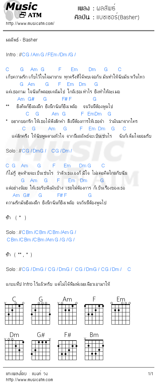คอร์ดเพลง ผลลัพธ์ - แบชเชอร์(Basher) | คอร์ดเพลงใหม่