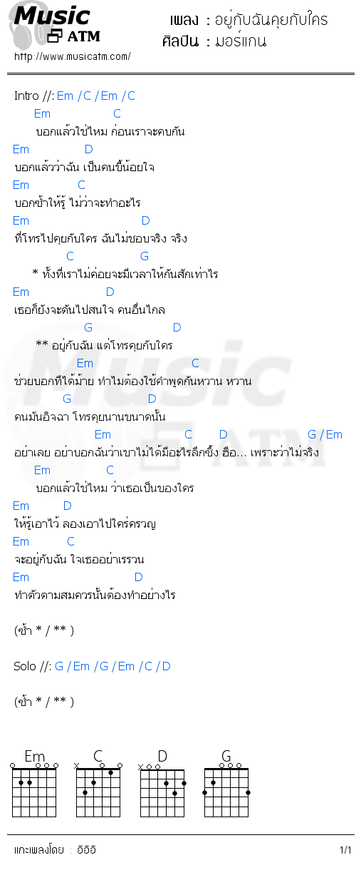 คอร์ดเพลง อยู่กับฉันคุยกับใคร