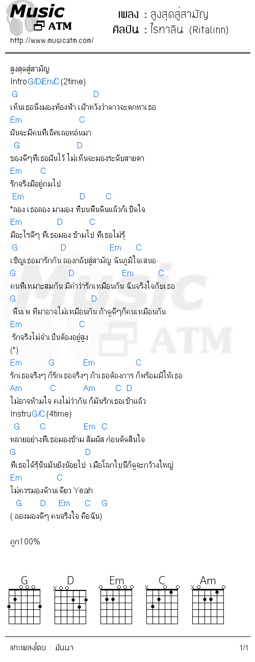 คอร์ดเพลง สูงสุดสู่สามัญ