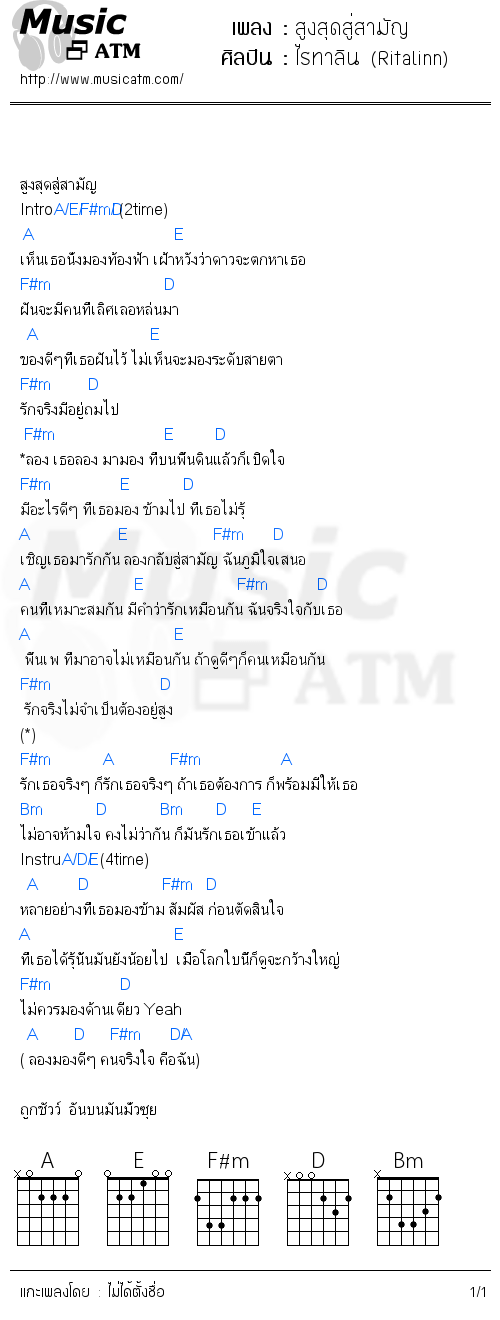 คอร์ดเพลง สูงสุดสู่สามัญ