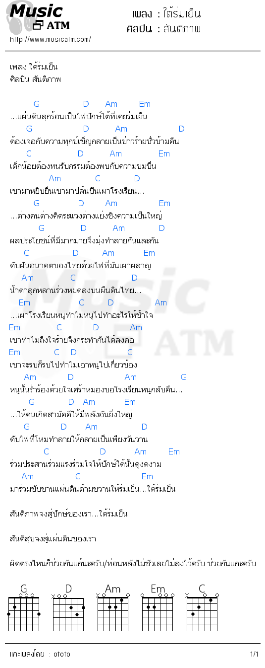 คอร์ดเพลง ใต้ร่มเย็น