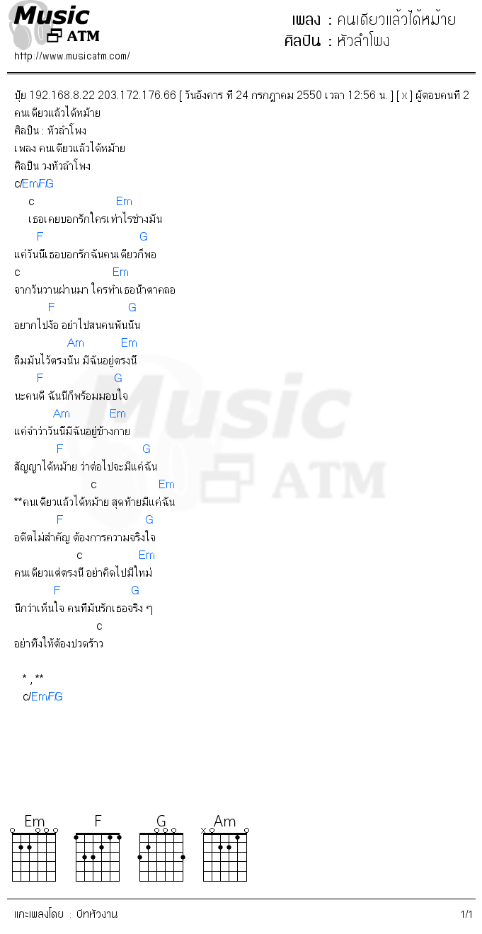 คอร์ดเพลง คนเดียวแล้วได้หม้าย