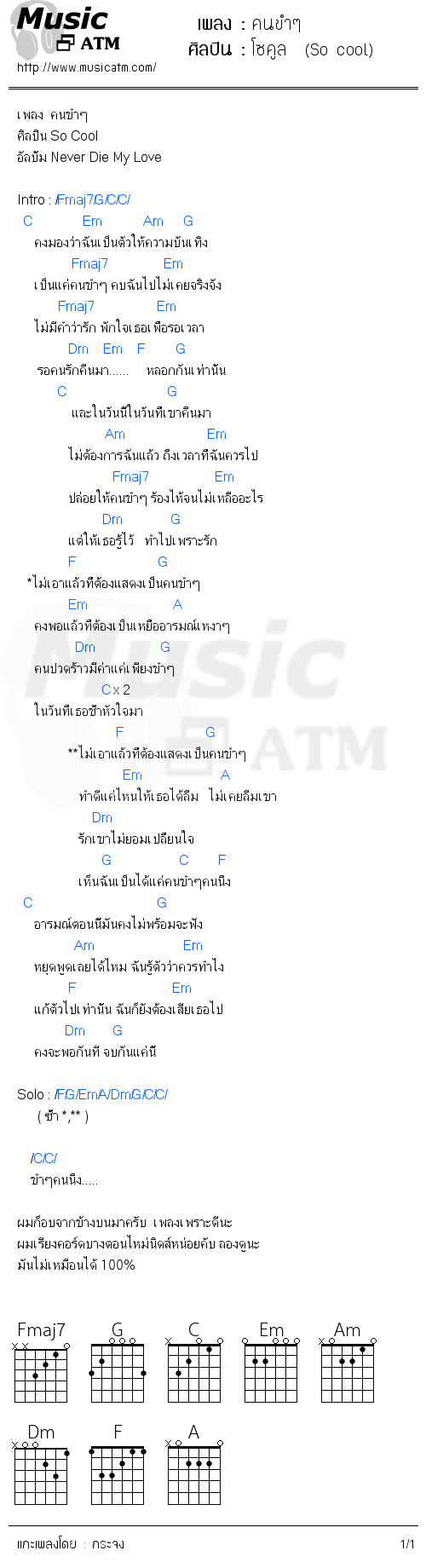 คอร์ดเพลง คนขำๆ