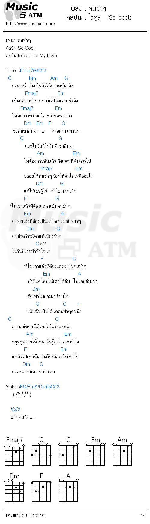 คอร์ดเพลง คนขำๆ