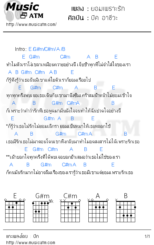 คอร์ดเพลง ยอมเพราะรัก